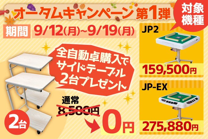 [大洋技研株式会社]　『AMOSオータムキャンペーン』開催！
人気の全自動麻雀卓『JP2』『JP-EX』購入でサイドテーブル2台プレゼント！
