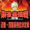 [最強戦2018](配信)　近畿・四国最強位決定戦　2018/09/24(月祝) 開演:12:00