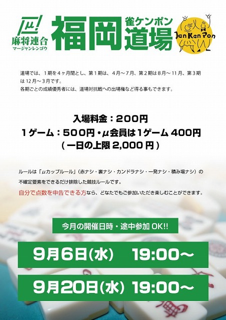 【麻将連合】μ道場　福岡雀ケンポン道場　
2023/09/06(水)、20(水)19:00～