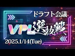 【日本プロ麻雀協会　YouTubeチャンネル】【チーム戦】第1期VPL 選抜戦 ドラフト会議【VPL公式】
2025/01/14(火) 22:00 に公開予定