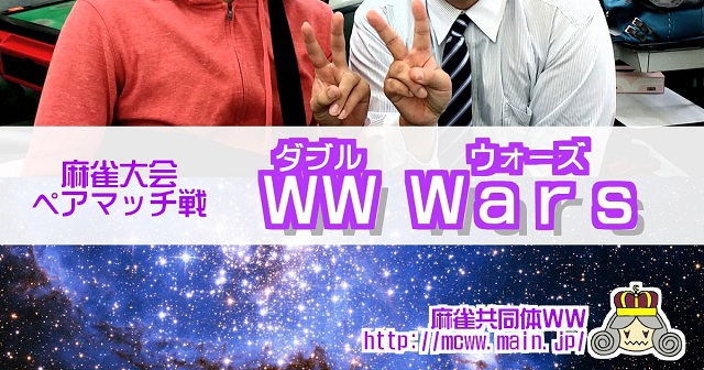 [麻雀共同体WW]　ペアマッチWWwars
2021年1月11日（月・祝）　予定会場：麻雀ZOO 心斎橋本店
