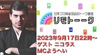 【日本プロ麻雀協会　YouTubeチャンネル】「リモトーーク」ゲストニコラス（2023年9月17日）
2023/09/17(日) 22:00 に公開予定