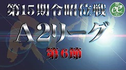 【RMU】(配信)　第15期令昭位戦A2リーグ第6節
2023/8/11(金) 11:00開始　予定