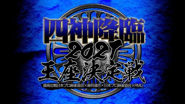 [麻雀スリアロチャンネル]四神降臨2021王座決定戦
2021/02/23(火) 14:00開始　予定