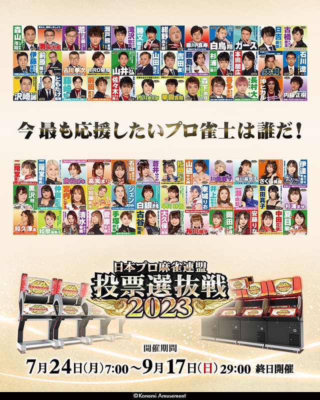 「麻雀格闘倶楽部」「日本プロ麻雀連盟　投票選抜戦　2023」
2023年7月24日(月)から開催！