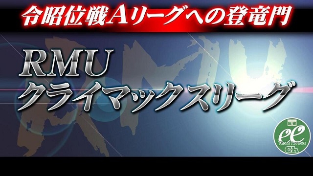 【RMU】(配信)　2020後期クライマックスリーグ2日目
2021/03/21(日) 11:00開始　予定　　