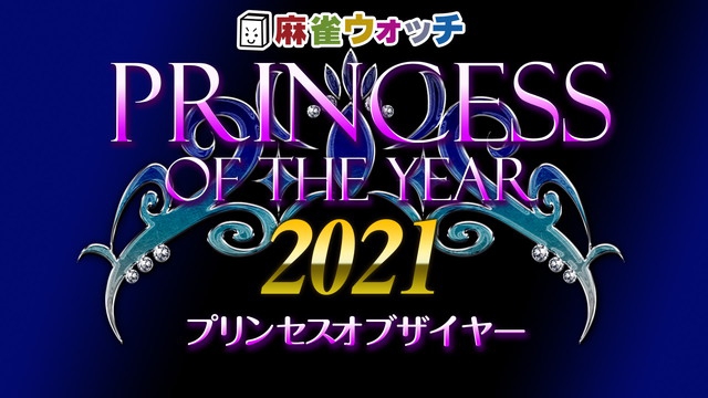 [麻雀ウォッチ]　Princess of the year2021 決勝
8月8日(日) 15:00 〜 23:00　予定　　