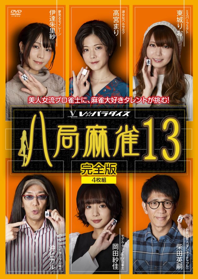 [Ｖ☆パラダイス] 「八局麻雀 13」DVDが3/5（金）に発売！
声優としても活躍中の伊達朱里紗プロが登場！