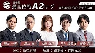 【最高位戦日本プロ麻雀協会】公式YouTubeチャンネル(配信)　第49期最高位戦A2リーグ 第10節 a卓
2024/08/30(金)12:00 に公開予定 　