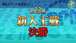 【日本プロ麻雀協会】第22期 新人王戦決勝
2023/5/5(金) 11:00開始