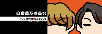 LuckyFM 茨城放送　[麻雀普及委員会 Root for M League]　
毎週土曜日20:00〜20:30放送！