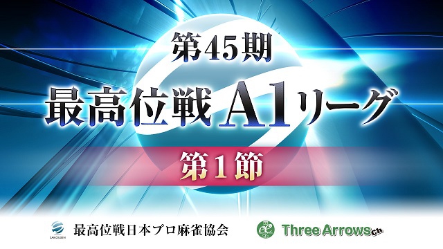 【最高位戦】第45期最高位戦A1リーグ 第1節
2020/03/11(水) 12:00開始 11:00開始　ニコ生・FRESH!