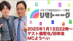 【日本プロ麻雀協会　YouTubeチャンネル】「リモトーーク」ゲスト橘哲也＆田幸浩（2025年1月12日）
2025/01/12(日) 22:00 に公開予定