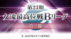 【最高位戦日本プロ麻雀協会】第23期女流最高位戦Bリーグ 第2節 b卓
2023/04/20(木)12:00 に公開予定