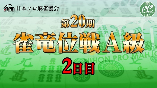 【日本プロ麻雀協会】第20期雀竜位戦A級 2日目
2022/01/23(日) 11:00開始　予定　