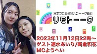 【日本プロ麻雀協会　YouTubeチャンネル】「リモトーーク」ゲスト速水あいり＆新倉和花（2023年11月12日）
2023/11/12(日) 22:00 に公開予定