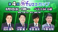 【日本プロ麻雀協会　YouTubeチャンネル】第4回fuzzカップベスト64 D卓
2023/08/09(水)19:00 に公開予定