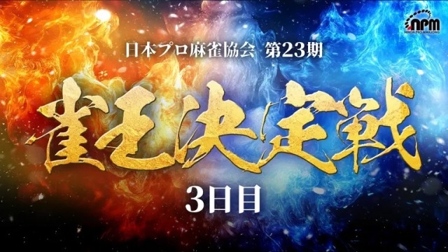 【日本プロ麻雀協会】生放送！第23期雀王決定戦3日目【ABEMAセレクト】
2024年12月28日(土) 12:00 〜 21:00