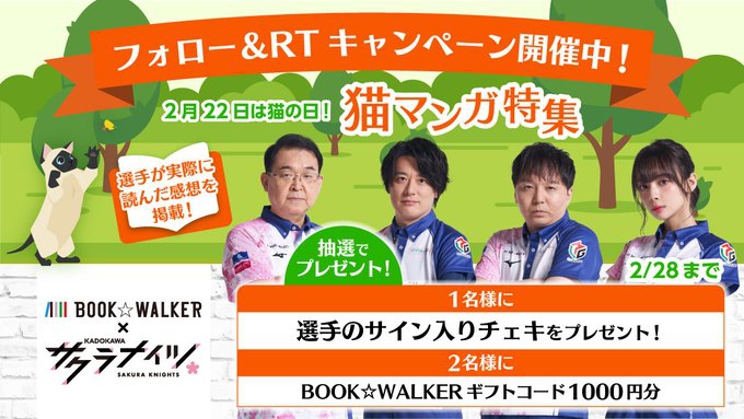 [BOOK☆WALKER]　KADOKAWAサクラナイツコラボ！「2月22日は猫の日！猫マンガ」
特集フォロー&RTキャンペーン