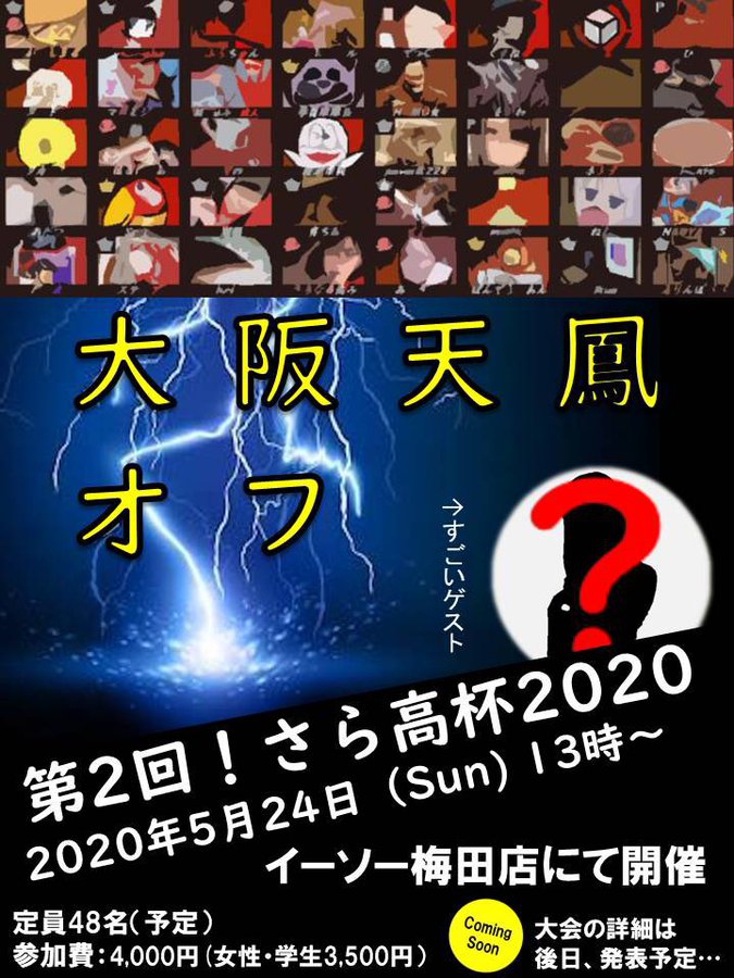 ※延期『大阪天鳳オフ　第2回　さら高杯2020』2020/05/24(日)
会場：イーソー梅田店　※参加希望の方はDMでご連絡ください。