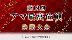 【最高位戦日本プロ麻雀協会】アマ最高位戦 決勝大会
 2023/10/15(日) 17:00 に公開予定