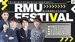 【RMU】(配信)　第13回RMU祭り～ドラフト祭り 2日目～
2024/5/5(日) 12:00開始　予定