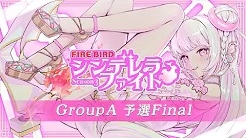 [YouTube　麻雀プロ団体LIVEチャンネル]　FIREBIRD #シンデレラファイトシーズン3 GroupA 予選Final
2024/05/21(火)17:00 に公開予定 