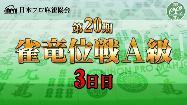 【日本プロ麻雀協会】第20期雀竜位戦A級 3日目
2022/03/12(土) 11:00開始　予定　