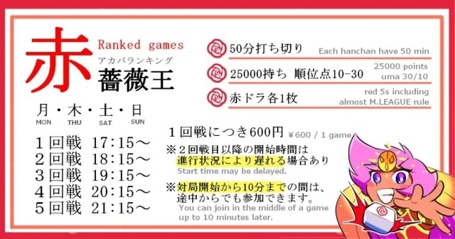 [豊中の健康マージャン]　2025年5月　月・木・土・日　17:15～　
「赤薔薇王(アカバラランキング)」　赤ドラ各1枚　ノーレートフリー