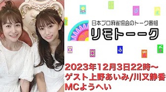 【日本プロ麻雀協会　YouTubeチャンネル】「リモトーーク」ゲスト上野あいみ＆川又静香（2023年12月3日）
2023/12/03(日) 22:00 に公開予定