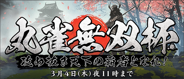 [オンライン麻雀　Maru-Jan]　【新イベント「丸雀無双杯」】
対局ごとの合計あがり打点と順位点を競う新イベント
