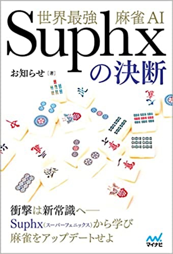 Amazon）世界最強麻雀AI Suphxの決断 (マイナビ麻雀BOOKS)  2022/7/25(月)発売
お知らせ  (著)