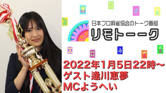 【日本プロ麻雀協会　YouTubeチャンネル】「リモトーーク」MC　ようへいさん
2020/1/5(水)22時〜　ゲスト：第20期女流雀王　逢川恵夢プロ