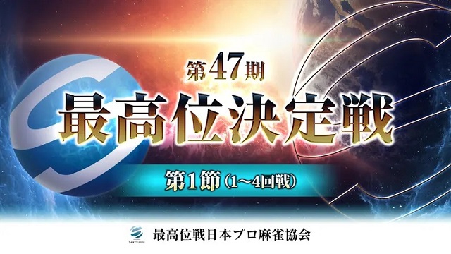 【最高位戦日本プロ麻雀協会】[生放送]　第47期最高位決定戦 第1節【ABEMAセレクト】
2022年10月23日(日) 12:00 〜 22:00