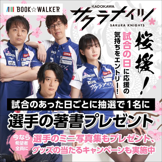 [BOOK☆WALKER]　KADOKAWAサクラナイツ優勝祈願！！✿ずーっと桜援キャンペーン✿
月替わりでグッズ当選のチャンス！！