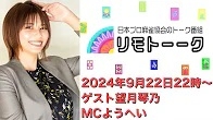 【日本プロ麻雀協会　YouTubeチャンネル】「リモトーーク」ゲスト望月琴乃（2024年9月22日）
2024/09/22(日) 22:00 に公開予定