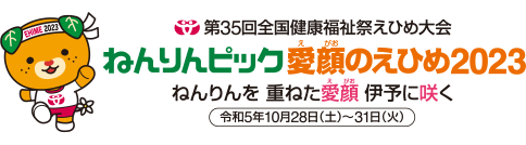 第35回全国健康福祉祭えひめ大会「ねんりんピック愛顔（えがお）のえひめ2023」
会期：令和5年（2023年）10月28日（土）～31日（火）開催日：令和5年（2023年）10月29日（日）・30日（月）《予定》会場：伊予三島運動公園体育館