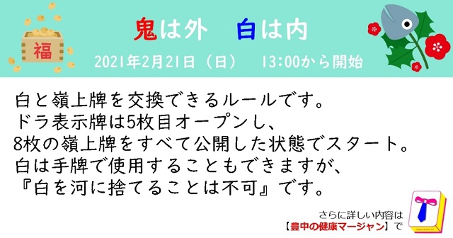 [豊中の健康マージャン]【麻雀大会】鬼は外　白は内
2021年2月21日（日）