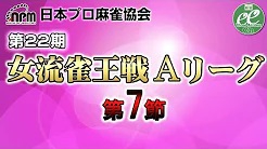 【日本プロ麻雀協会】第22期女流雀王戦Aリーグ 第7節
2023/10/8(日) 11:00開始　予定　