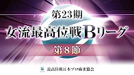 【最高位戦日本プロ麻雀協会】第23期女流最高位戦Bリーグ 第8節 c卓
 2023/10/12(木)12:00 に公開予定