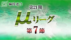 【麻将連合】(配信) 第21期μリーグ第7節
2023/7/24(月) 12:00開始　予定　