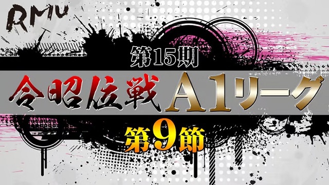 【RMU】(配信)　第15期令昭位戦A1リーグ 第9節B卓【ABEMAセレクト】
2023年9月2日(土) 15:00 〜 23:00