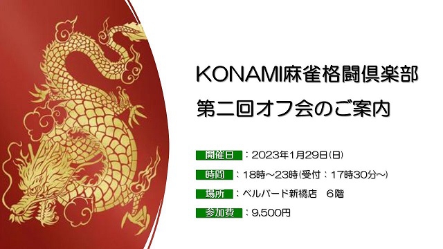 こーたさん主催[KONAMI麻雀格闘俱楽部　第二回オフ会]　2023/01/29(日)18時～23時(受付17:30～)　会場：ベルバード新橋店　6階
ゲスト：佐々木寿人プロ・滝沢和典プロ・前原雄大プロ