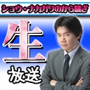[麻雀スリアロチャンネル](配信)　ショウナカガワのから騒ぎ！
2021/06/24(木) 20:00開始　予定