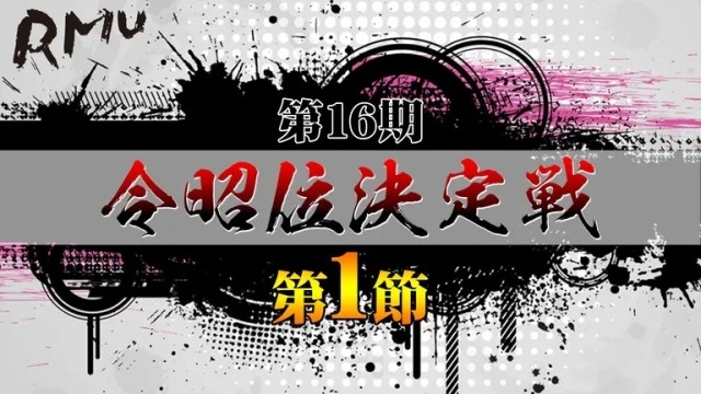 【RMU】(配信)　生放送！　第16期令昭位決定戦 第1節【ABEMAセレクト】
2025年1月26日(日) 13:00 〜 21:00