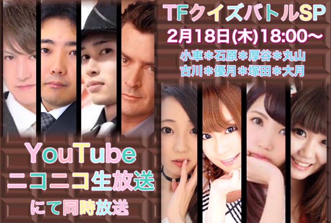 [TFチャンネル]　ニコ生・YouTube　「TFクイズバトルSP」
202年2月18日(木)18:00〜