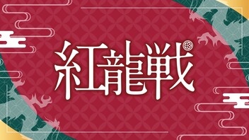 【日本プロ麻雀連盟】(配信)　第３期紅龍戦～Ｄ卓・決勝～
2025/5/23(金) 17:00開始　予定　【ABEMA】／日本プロ麻雀連盟チャンネル　YouTube、ニコニコ生放送、OPENREC　など