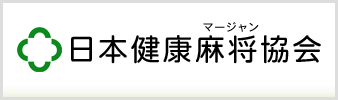 [日本健康麻将協会]第１２回健康麻将国際公式ルール秋季大会　２０１８年１１月２５日（日）
