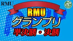 【RMU】(配信)　第6期RMUグランプリ 準決勝・決勝
2023/12/29(金) 11:00開始　予定