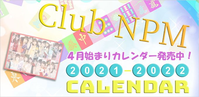 【日本プロ麻雀協会】2021年4月始まりカレンダー販売中!!